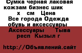 Сумка черная лаковая кожзам бизнес-шик Oriflame 30х36 см › Цена ­ 350 - Все города Одежда, обувь и аксессуары » Аксессуары   . Тыва респ.,Кызыл г.